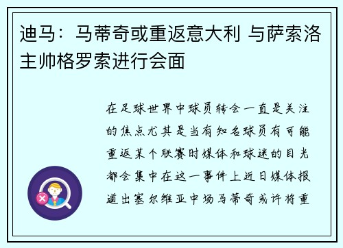 迪马:马蒂奇或重返意大利 与萨索洛主帅格罗索进行会面