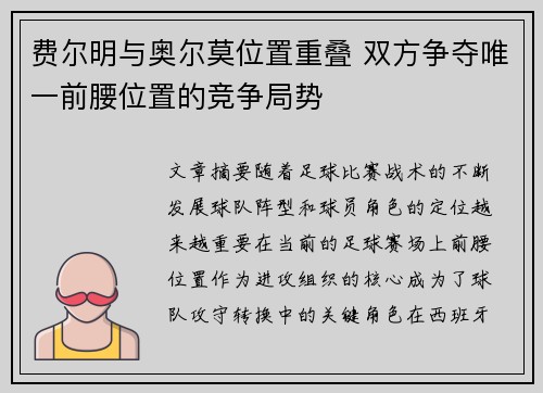 费尔明与奥尔莫位置重叠 双方争夺唯一前腰位置的竞争局势