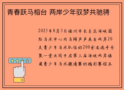 青春跃马榕台 两岸少年驭梦共驰骋