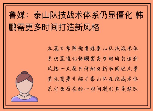 鲁媒:泰山队技战术体系仍显僵化 韩鹏需更多时间打造新风格