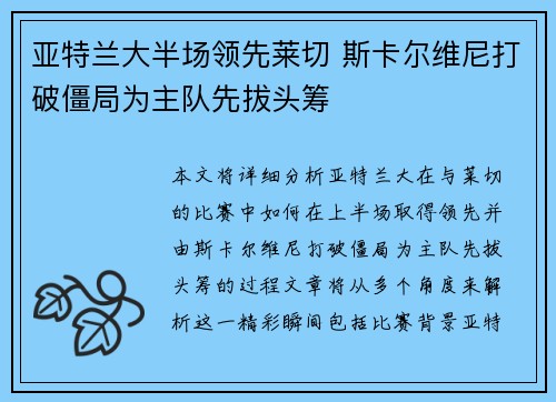 亚特兰大半场领先莱切 斯卡尔维尼打破僵局为主队先拔头筹
