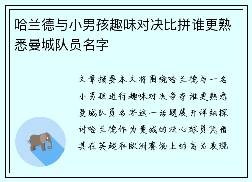 哈兰德与小男孩趣味对决比拼谁更熟悉曼城队员名字
