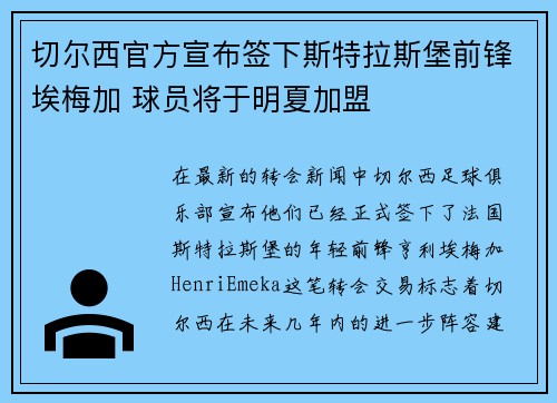 切尔西官方宣布签下斯特拉斯堡前锋埃梅加 球员将于明夏加盟