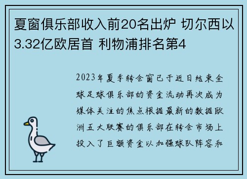 夏窗俱乐部收入前20名出炉 切尔西以3.32亿欧居首 利物浦排名第4