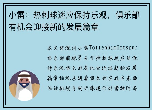 小雷:热刺球迷应保持乐观,俱乐部有机会迎接新的发展篇章