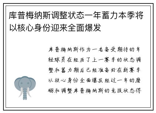 库普梅纳斯调整状态一年蓄力本季将以核心身份迎来全面爆发