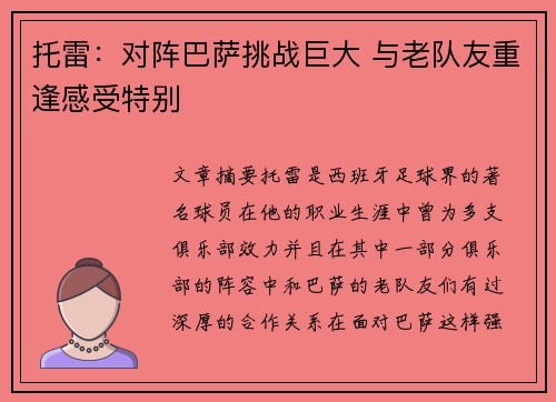 托雷：对阵巴萨挑战巨大 与老队友重逢感受特别