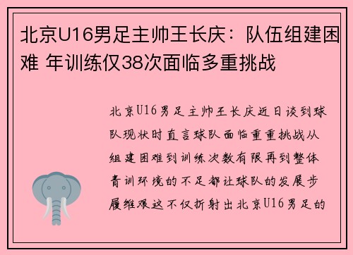北京U16男足主帅王长庆:队伍组建困难 年训练仅38次面临多重挑战