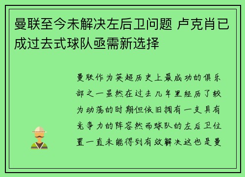 曼联至今未解决左后卫问题 卢克肖已成过去式球队亟需新选择